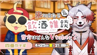 🍻対談コラボ！朱に交わる飲酒配信！#16【Vtuber｜朱鐘灰斗｜四垂ヤナギ】