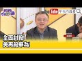 精彩片段》朱岳中:#美國 要先發制人了...【年代向錢看】2024.03.21@ChenTalkShow