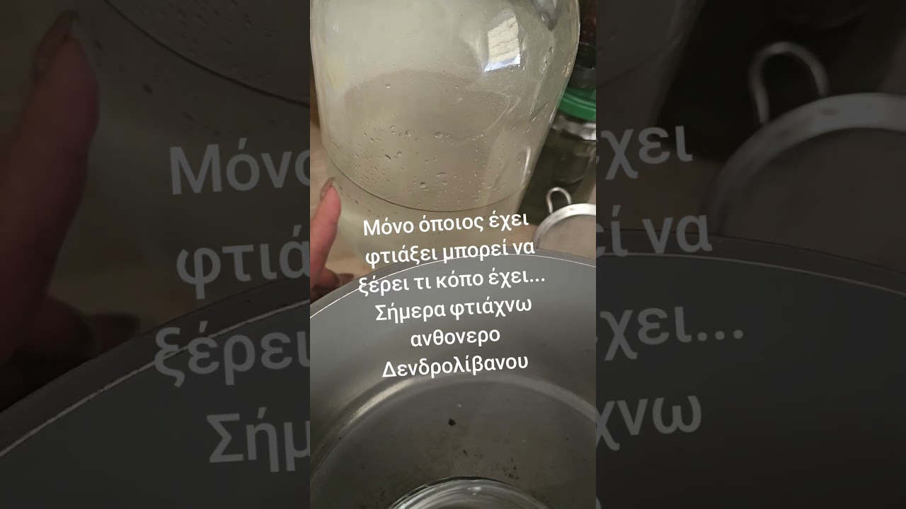 Σήμερα φτιάχνω ανθονερο Δενδρολίβανου