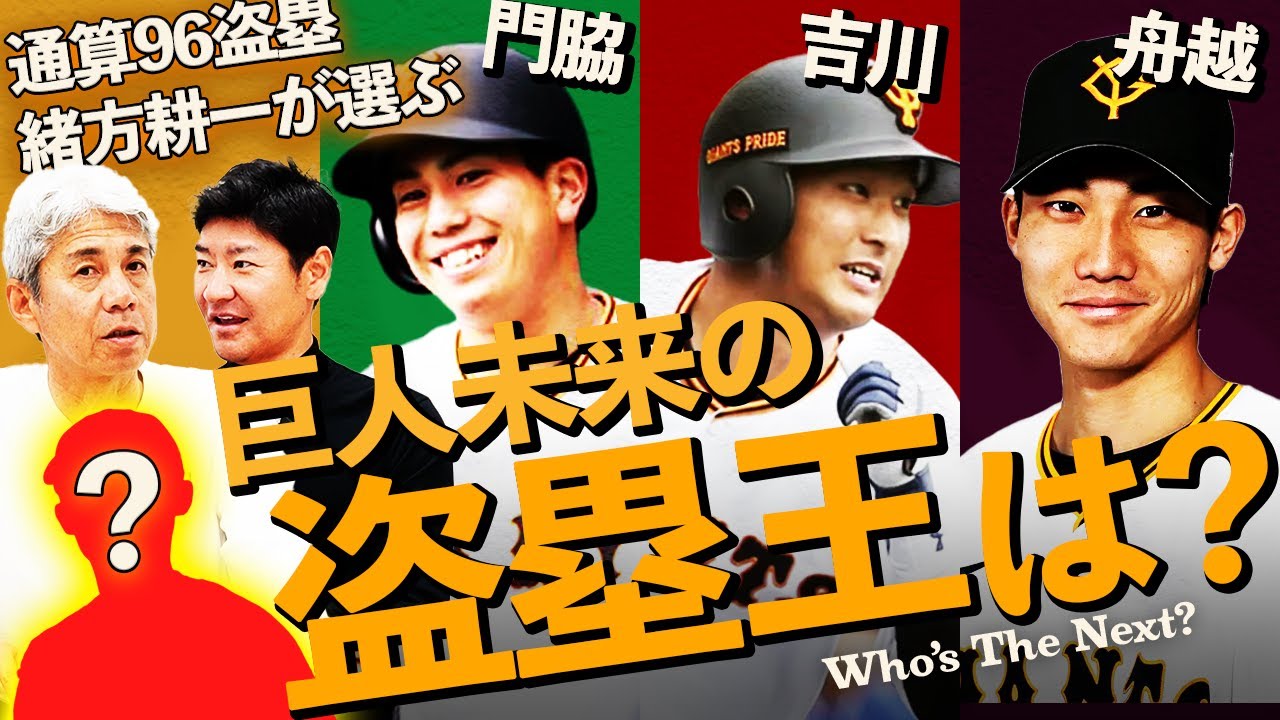 【スピードスター】通算96盗塁の緒方が太鼓判を押す巨人未来の盗塁王とは⁉︎育成舟越が速すぎる⁉︎今最も盗塁王に近い巨人の韋駄天は誰だ⁉︎【緒方耕一コラボ⑤】