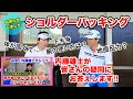 【内藤雄士コーチに聞く】続編!ショルダーパッキングもっと詳しく教えて!! 皆さんの疑問にお答えします!質問コーナー
