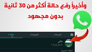 كيفية رفع حالات الواتس أب مدتها أكثر من ثلاثين ثانية بدون تعب