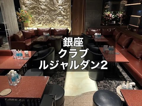 銀座 クラブ ルジャルダン2 （Le jardinⅡ） 24時閉店なので終電上がり！ノルマ・ペナルティ無し！銀座が初めての方！アルバイトや副業として探している方におススメのお店です！|タピオカ【公式】