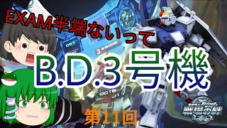 【戦場の絆】第11回 EXAM半端ないって! B.D.3号機 ゆっくり実況