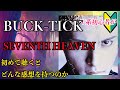 V系初心者がBUCK-TICKの「SEVENTH HEAVEN」を初めて聴くとどんな感想を持つのか