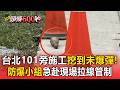 台北101旁施工挖到「未爆彈」！防爆小組急赴現場拉線管制【頭條600秒】