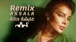 اصالة -  عايشة حالة - (ريميكس) - 2024 | Assala -  Aysha Hala - (Remix)