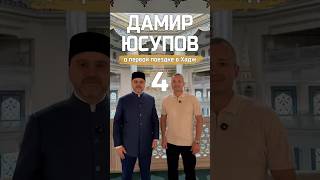 Герой России Дамир Юсупов о своей первой поездке в Хадж - часть 4.
