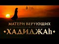 Матери Верующих - Жены Пророка ﷺ || Хадиджа