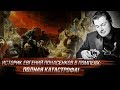 Историк Евгений Понасенков в Помпеях: полная катастрофа!