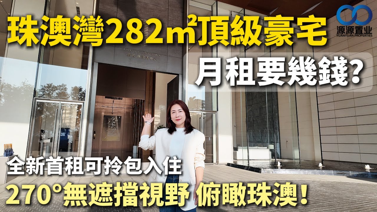 珠海·鵬瑞珠澳灣租房丨282㎡頂級豪宅月租要幾錢？270°無遮擋視野 俯瞰珠澳！全新首租可拎包入住