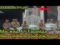 ДОЛЗАРБ .МАСЖИД АЛ-ХАРАМДА НИМА УЧУН ИМОМЛАРНИ ҚӮРИҚЛАШАДИ?