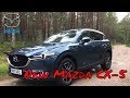 Новый Mazda CX-5 2018 года! | Тест драйв новой Mazda CX 5 | Обзор Mazda CX5 в новом кузове.