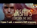 Airships: conquer the skies + Немного Ленивого KSP!