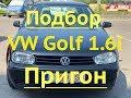 VW Golf подбор и пригон В поисках бюджетного хэтчбека на бензине