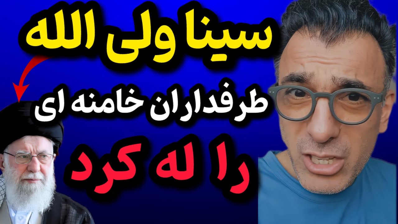سینا ولی‌الله رویای «حسینیه کردن کاخ سفید» را له کرد! 😂| جشن و پایکوبی مردم برای حذف خامنه‌ای