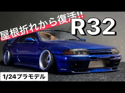 プラモデル1 24 フジミ Nissan R32 製作記録 Youtube