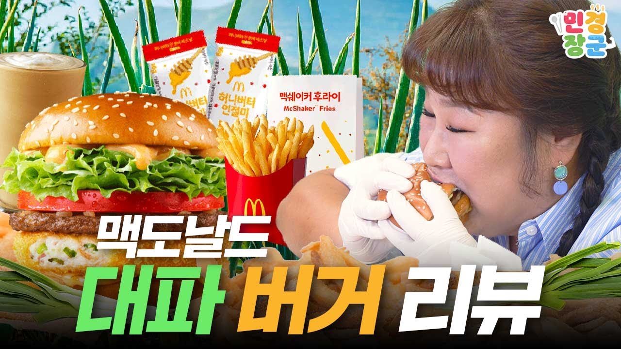 맥도날드 진도 대파 크림 크로켓 버거🍔 내돈내산💵 드디어 찐막차 탔습니다🚞 | 진도대파버거, 허니버터 인절미 맥쉐이커 후라이, 7곡 쉐이커