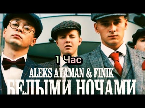 ALEKS ATAMAN, FINIK - Белыми ночами(клип 1 час)