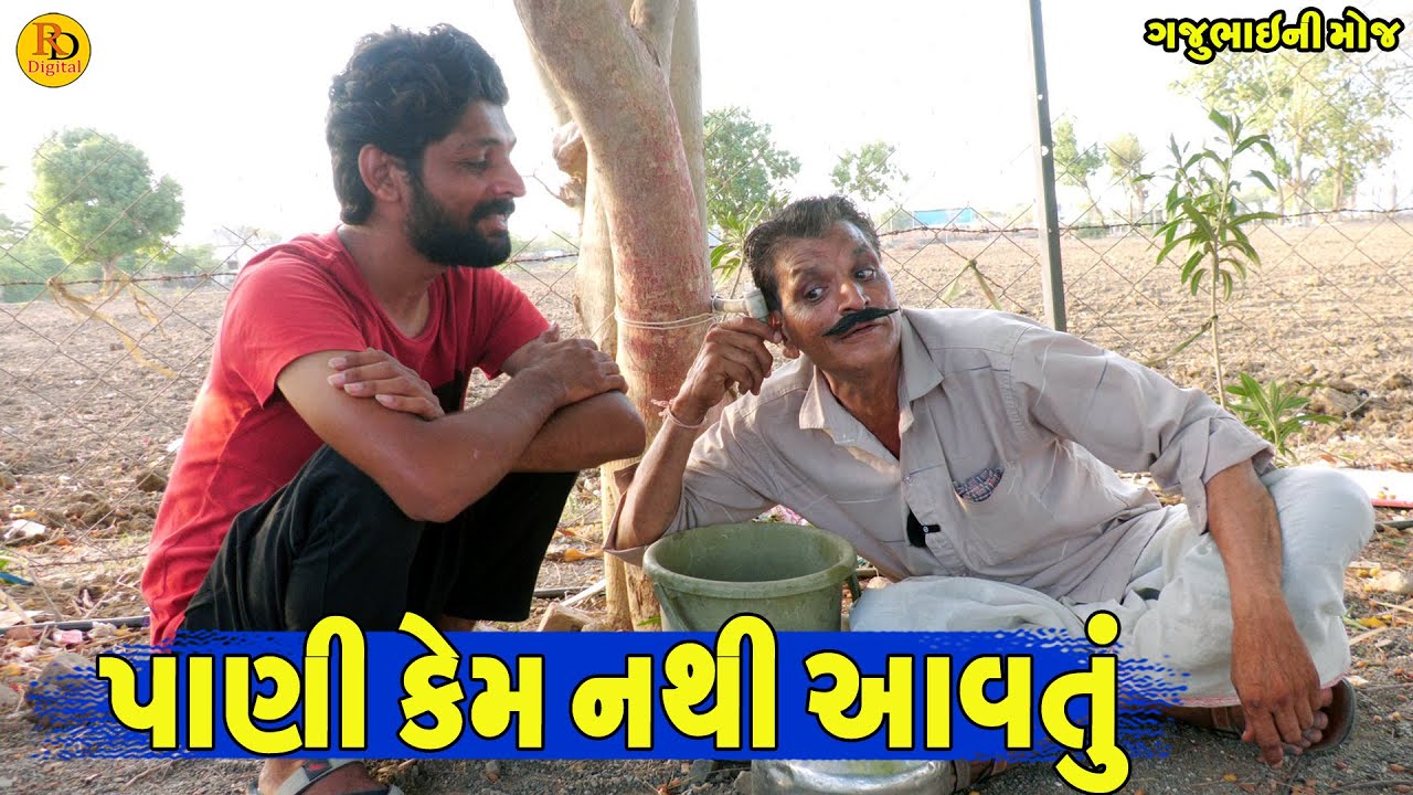 Pani Kem Nathi Aavtu || પાણી કેમ નથી આવતું || Gajubhai ni Moj || Deshi Comedy ||