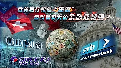 歐美銀行相繼「爆雷」 會引發更大的金融危機嗎？｜接下來還會有大銀行繼續倒閉嗎？美國收割了歐洲甚至全世界？｜一虎一席談 20230401 - 天天要聞