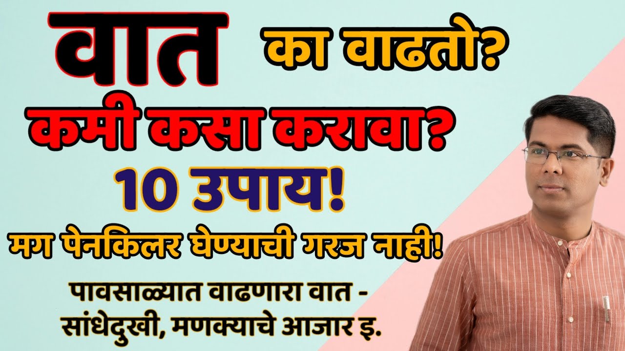 वाढलेला वात - 10 उपाय! कारण आणि लक्षणांसहित! सांधेदुखी, मणक्यांचे आजार इ.