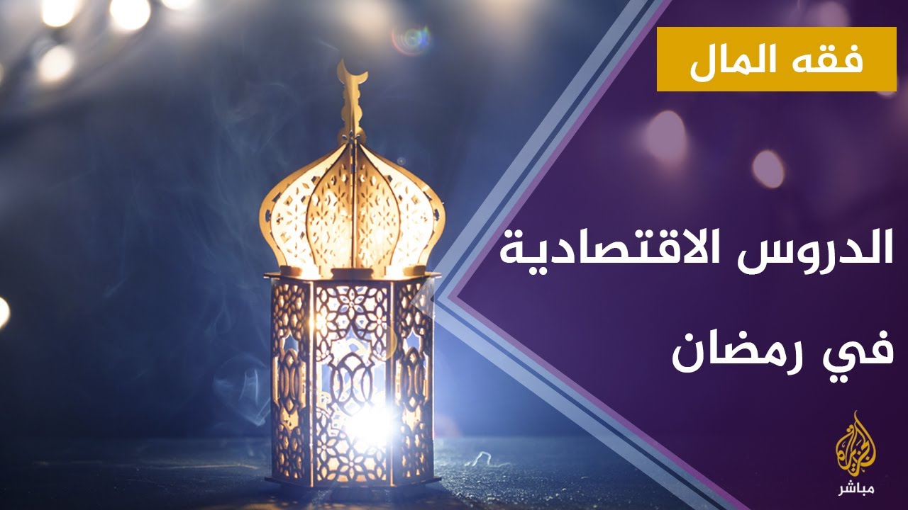 شهر رمضان .. دروس اقتصادية مستفادة