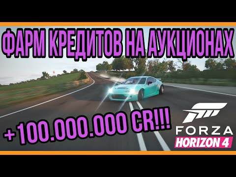 Видео: ФАРМ КРЕДИТОВ НА АУКЦИОНАХ - КАК ФАРМИТЬ КРЕДИТЫ В FORZA HORIZON 4!