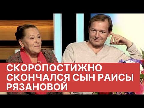 Скоропостижно скончался сын Раисы Рязановой Данила Перов