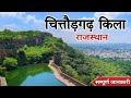 चित्तौड़गढ़ का किला | Chittorgarh Fort History | Rani Padmavati Jauhar Kund | चित्तौड़गढ़ का इतिहास