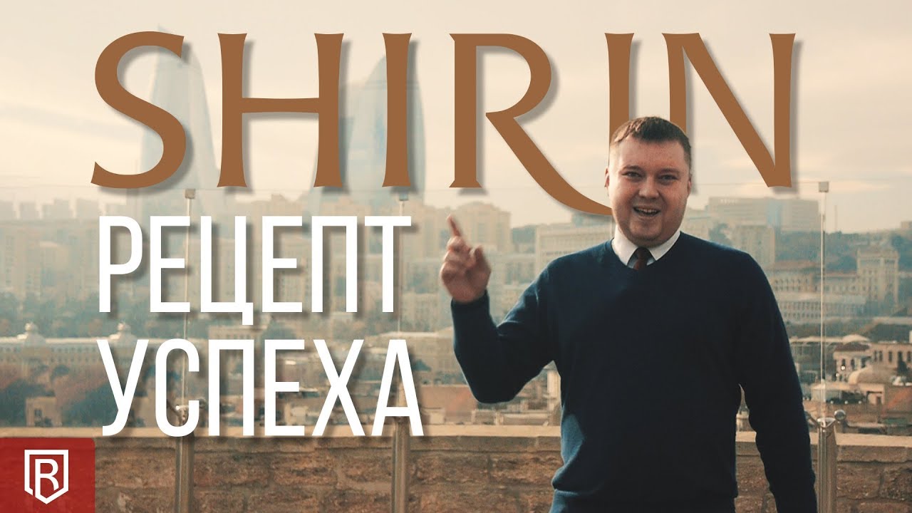 BeBrand о своих клиентах: Кондитерская фабрика "Shirin"