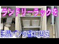 洗濯パン（防水パン）の縁の上にランドリーラックを固定する動画