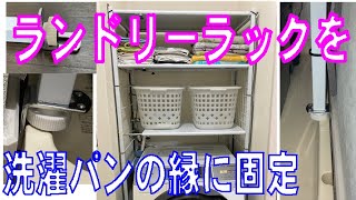 洗濯パン（防水パン）の縁の上にランドリーラックを固定する動画