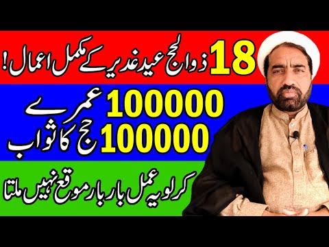 غدیر 18 ذوالحجہ کے اعمال Eid E Ghadeer Ke Aamal 18 Zilhaj Ke Aamal By Allama Fida Hussain