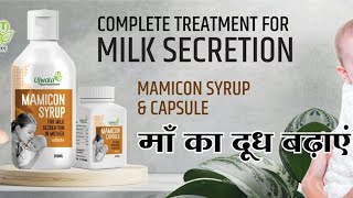 Mamicon syrup use dose side effects in hindi