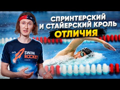 Плавание КОРОТКИМ и ДЛИННЫМ кролем. Как стать мастером кроля?  Спринтерский и Стайерский кроль
