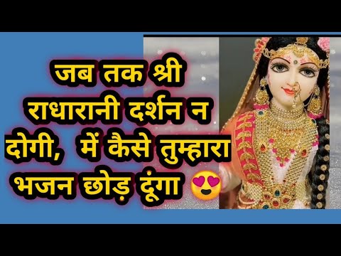 Jab tak shri radha rani darshan na   lyrics Video   Gaurav Krishna Ji  Full video  Bhajan