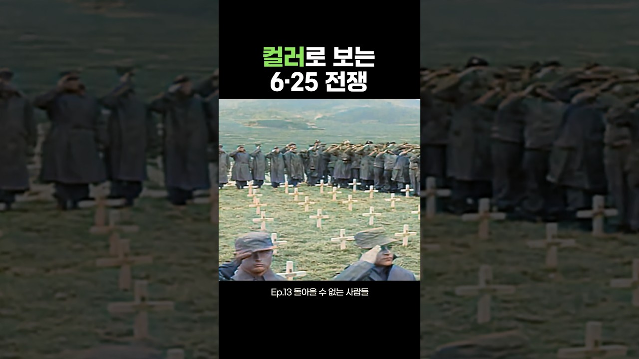 Ep.13 돌아올 수 없는 사람들 | 컬러로 보는 6·25 전쟁 #ai #컬러복원