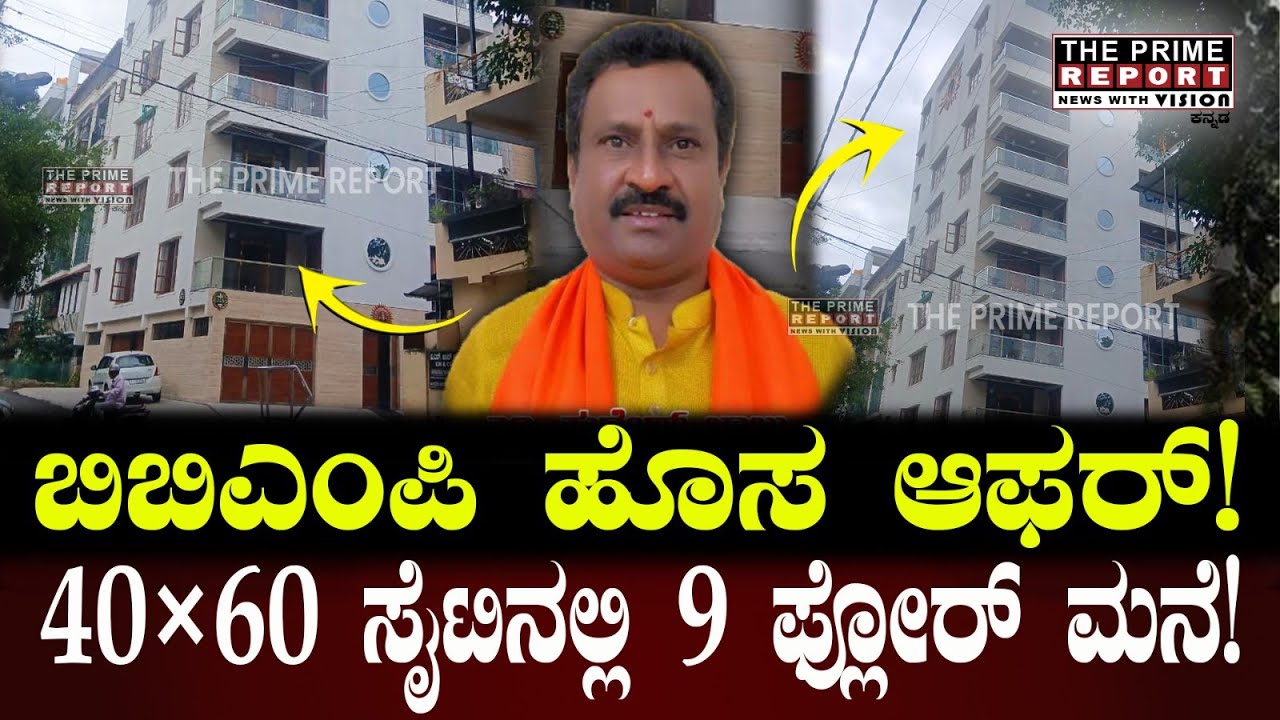 ಬಿಬಿಎಂಪಿ ಹೊಸ ಆಫರ್!! 40×60 ಸೈಟಿನಲ್ಲಿ 9 ಅಂತಸ್ತು ನಿರ್ಮಾಣ! | BBMP | Illegal Construction | Wilson Garden