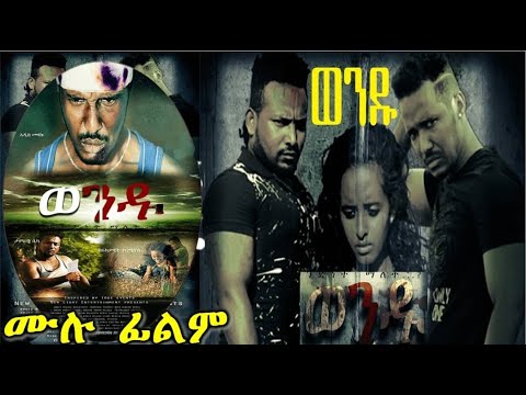 ወንዱ ሙሉ ፊልም Wendu Ethiopian film 2019