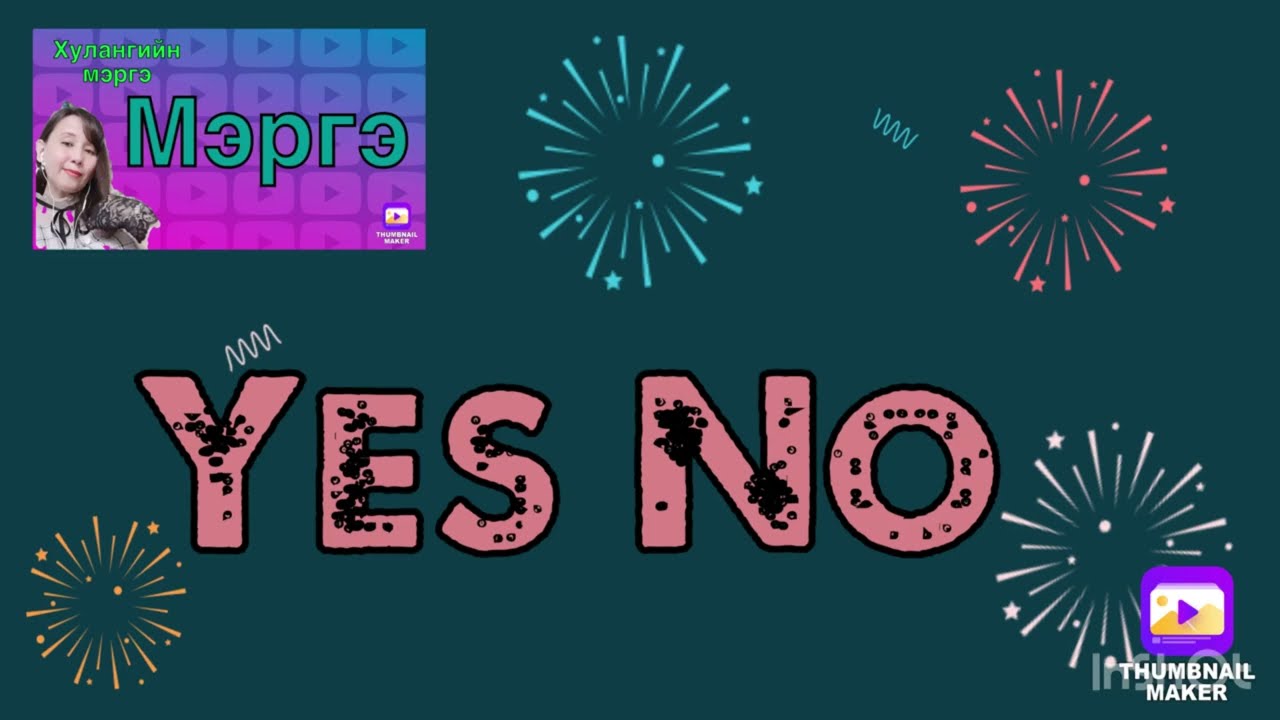 Yes  No,Тийм Үгүй,мэргэ.