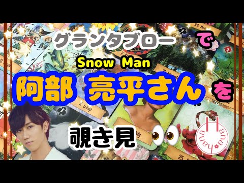 🔮Snow Man阿部亮平さんの🃏グランタブローで覗き見🧙‍♀️👀