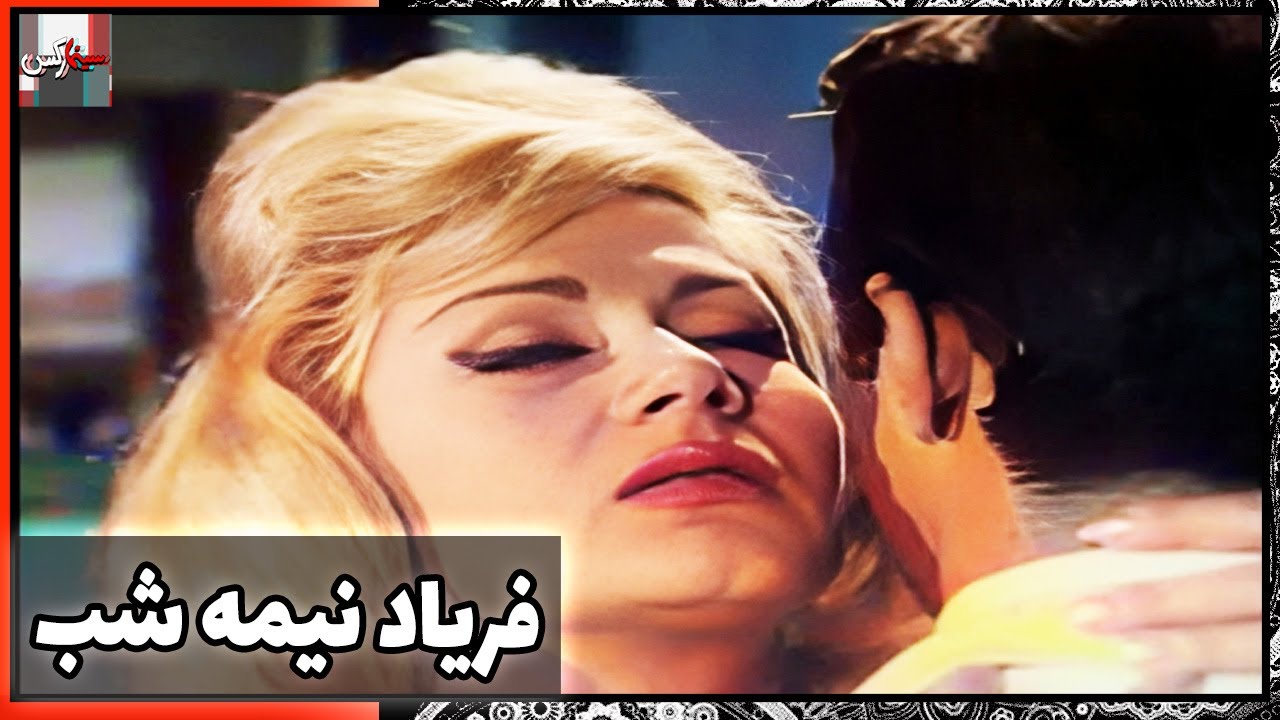 فیلم فارسی فریاد نیمه‌ شب | نسخه قدیمی سانسور نشده