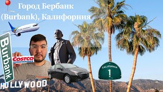 Город Бербанк (Burbank), не большой тур по городу