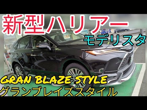 【新型ハリアー】モデリスタフルエアロ 大胆なメッキ加飾の輝きがプレミアム感を演出!「GRAN BLAZE STYLE(グランブレイズスタイル)」 ブラック色 TOYOTA HARRIER2020