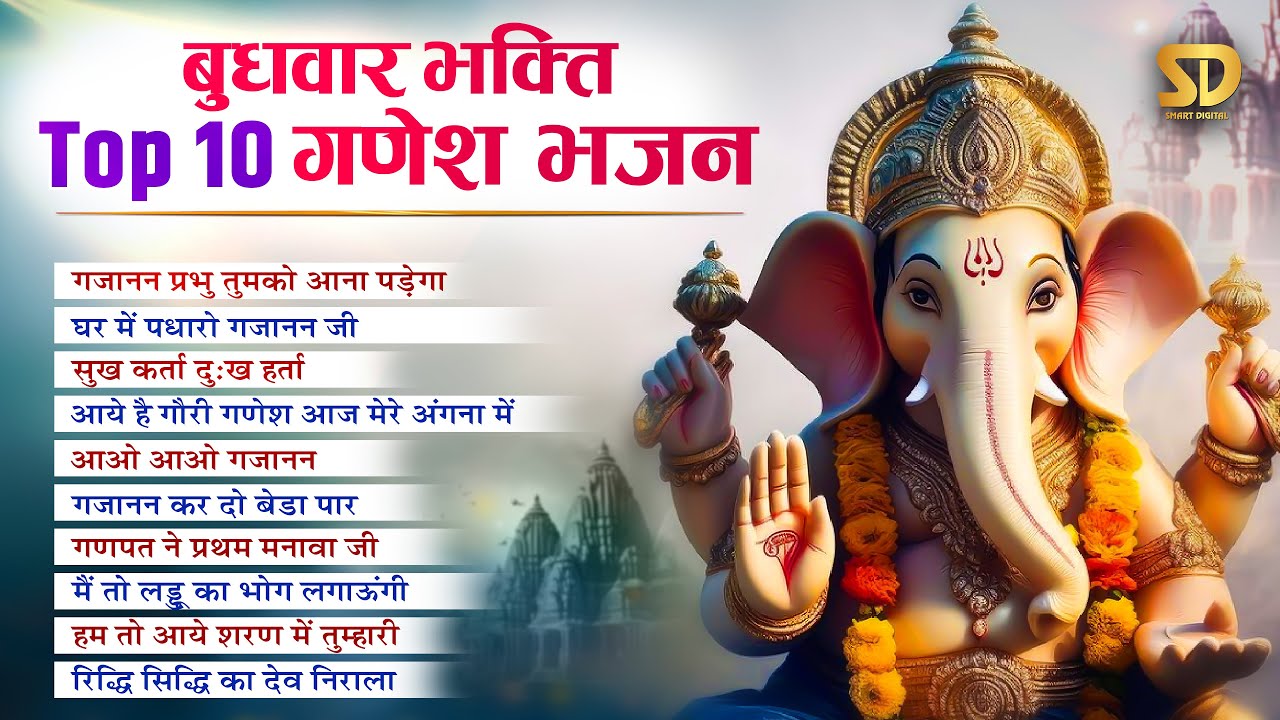 बुधवार के दिन 15 मिनट सुबह भगवान गणेशजी का ये भजन सुनने से जीवन के सब संकट और दुःख दूर हो जाते हैं