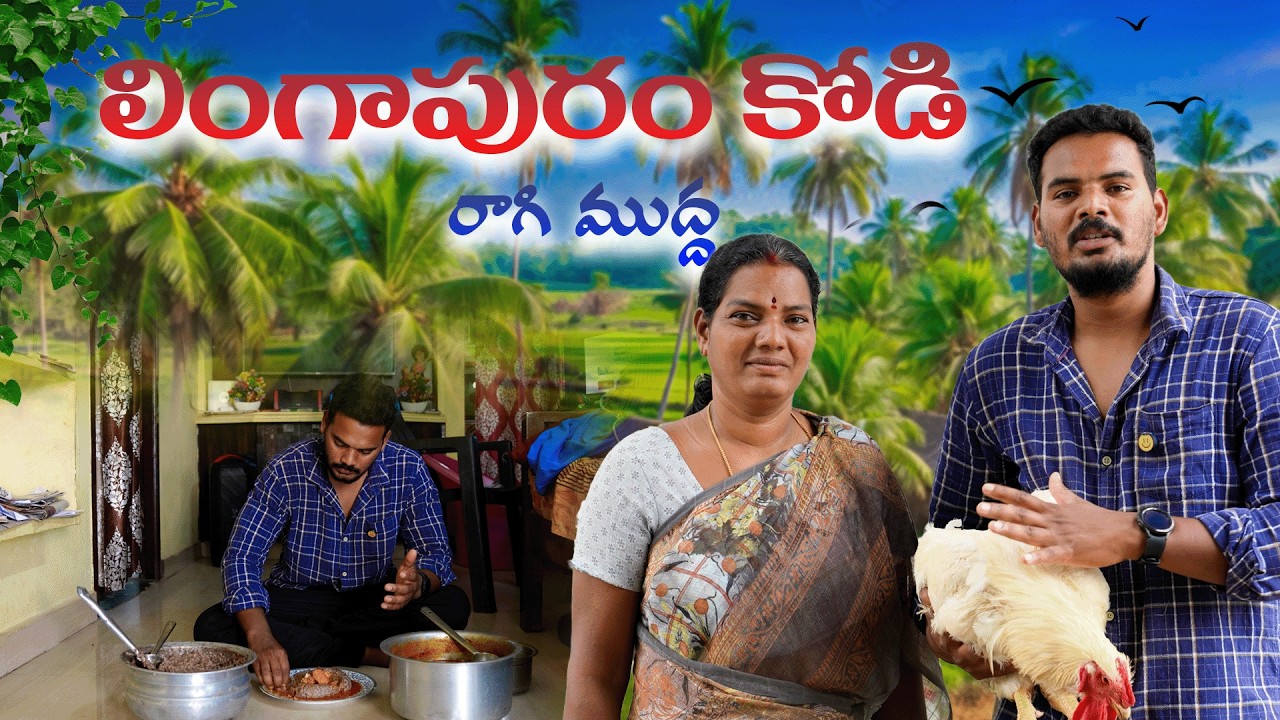 లింగాపురం కోడి తో మా అమ్మ || నాటుకోడి పులుసు పెడుతుంది #viral #trending