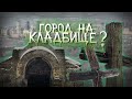 Заброшенные кладбища Киева. Исследование-2023