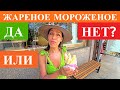 КАК ДЕЛАЮТ ЖАРЕНОЕ МОРОЖЕНОЕ. Таиланд Пхукет 2020.