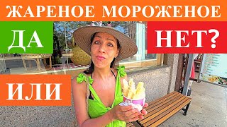 КАК ДЕЛАЮТ ЖАРЕНОЕ МОРОЖЕНОЕ. Таиланд Пхукет 2024.